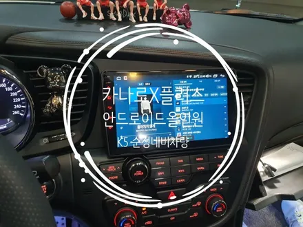 K5 순정네비 탈거후 카나로 9인치안드로이드올인원 교체 - 수원 봉브로스