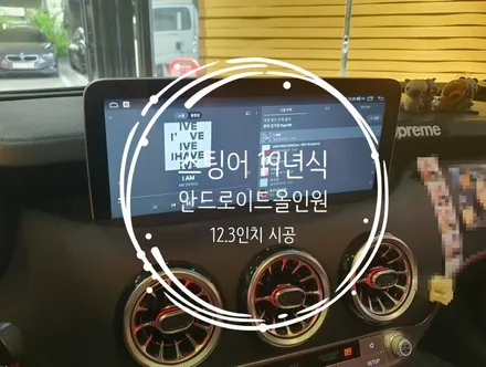 19년식 스팅어. 8인치 순정네비 탈거후 12.3인치 안드로이드올인원으로 교체 - 수원 봉브로스