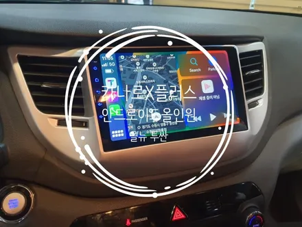 올뉴투싼 카나로X플러스 9인치 안드로이드올인원 교체 장착 - 수원 봉브로스