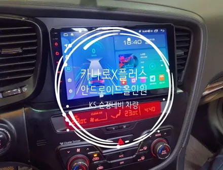 K5 순정네비차량 9인치안드로이드올인원,후방카메라 교체 (카나로X플러스) - 수원 봉브로스