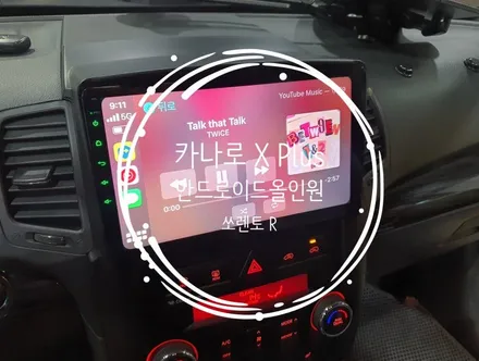 쏘렌토R 카나로 X Plus 10인치 안드로이드올인원 교체 작업 - 수원 봉브로스