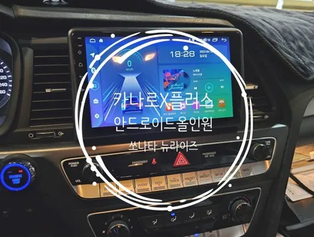 쏘나타 뉴라이즈 카나로X플러스 9인치안드로이드올인원, AHD후방카메라 작업 - 수원 봉브로스
