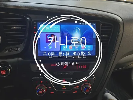 K5 하이브리드. 카나로Q 안드로이드올인원, 후방카메라 교체 작업 - 수원 봉브로스