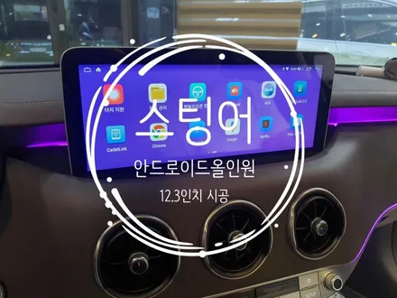 스팅어 7인치 모니터 탈거후 12.3인치 안드로이드올인원 장착 - 수원 봉브로스