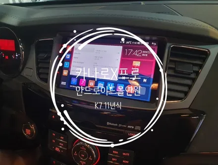 K7 11년식. 카나로X프로 9인치 안드로이드올인원 작업 - 수원 봉브로스