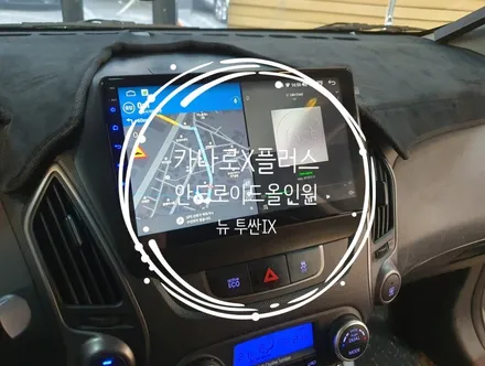 뉴 투싼IX 14년식. 카나로X플러스 10인치 안드로이드올인원 작업. 티맵,카카오내비,유튜브,넷플릭스 등 가능 - 수원 봉브로스