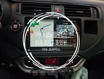 프라이드 11년식. 카나로x플러스 9인치안드로이드올인원 교체 작업 - 수원 봉브로스