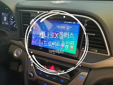 아반떼AD 카나로X플러스 안드로이드올인원, AHD후방카메라 교체 - 수원 봉브로스
