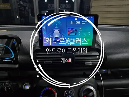 캐스퍼 9인치 안드로이드올인원, AHD후방카메라 작업, 카나로X플러스 - 수원 봉브로스