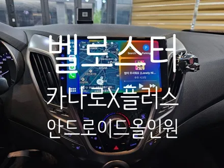 벨로스터 순정네비탈거, 카나로X플러스 9인치 안드로이드올인원 시공 - 수원 봉브로스
