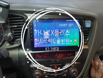 k5 1세대. 카나로X플러스 9인치안드로이드올인원 교체 작업 - 수원 봉브로스