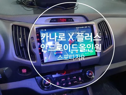 스포티지R. 카나로X플러스 9인치 안드로이드올인원 네비교체작업 - 수원 봉브로스