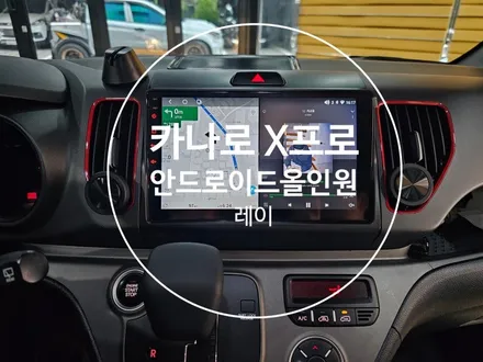 레이. 카나로X프로 안드로이드올인원 9인치 교체시공 - 수원 봉브로스