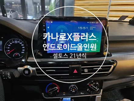 셀토스 21년식. 사제네비 탈거후 카나로X플러스 10인치안드로이드올인원 장착 작업  - 수원 봉브로스