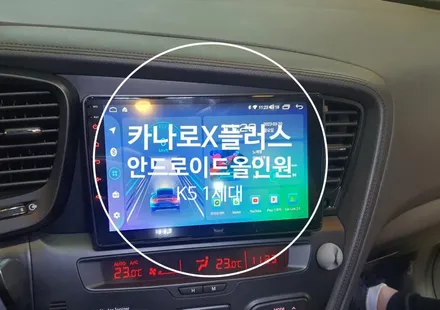 K5 1세대. 카나로 X플러스 9인치 안드로이드올인원+AHD후방카메라 교체시공 - 수원 봉브로스