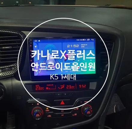 K5 1세대. 무출오디오 차량 카나로X플러스 9인치 안드로이드올인원 교체시공 - 수원 봉브로스