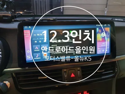 올뉴K5. 모터스밸류 12.3인치 안드로이드올인원, AHD후방카메라 교체시공- 수원 봉브로스