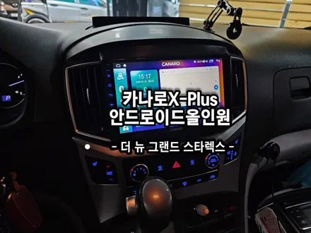 더뉴 그랜드 스타렉스 18년식 .카나로X플러스 9인치 안드로이드올인원 장착시공작업 -수원 봉브로스