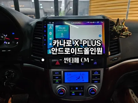 싼타페CM .카나로X플러스 9인치 안드로이드올인원 설치작업 - 수원봉브로스
