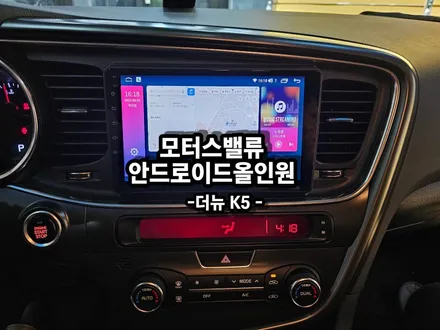 더뉴 K5. 모터스밸류 9인치 안드로이드올인원 교체작업 - 수원 봉브로스