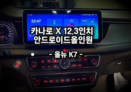 올뉴K7차량 순정네비 탈거후 12.3인치 안드로이드올인원으로 교체시공 - 수원 봉브로스