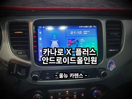 올뉴카렌스. 티맵 길안내 가능한 9인치안드로이드올인원 시공작업 - 수원 봉브로스