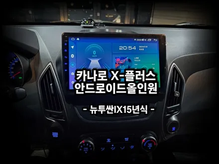 뉴투싼IX. 티맵 길안내 가능한 카나로X플러스10인치 안드로이드 네비게이션 시공작업 - 수원 봉브로스