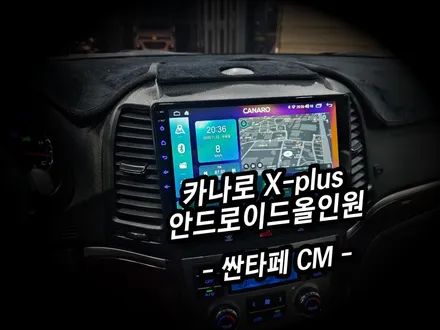싼타페CM. 9인치 안드로이드올인원 시공으로 고급스러움 장착 -수원 봉브로스