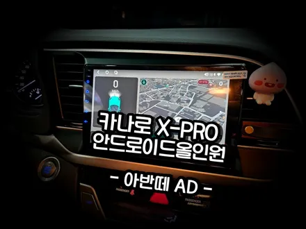 아반떼AD 남양주 방문. 고장난 네비 탈거후 카나로X프로 안드로이드올인원 교체 -수원 봉브로스