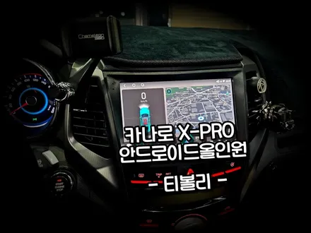 티볼리 . 평택에서 방문 카나로 X프로 9인치 안드로이드올인원 교체시공  -수원 봉브로스