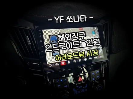 YF소나타. 해외직구 EKIY 9인치안드로이드올인원+3D 어라운드뷰 시공 - 수원 봉브로스
