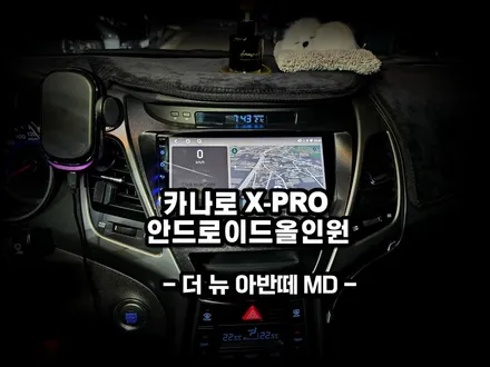 더뉴 아반떼MD. 순정AV탈거후 카나로X프로 9인치 안드로이드올인원 교체작업 - 수원 봉브로스