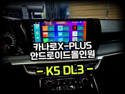 K5  DL3.  카나로X플러스 10인치 안드로이드올인원 장착. 티맵.유튜브 등 사용가능 -수원 봉브로스