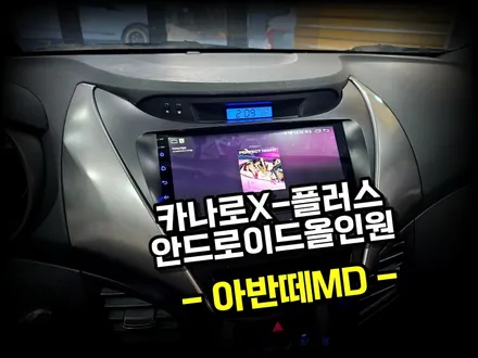 아반떼MD.카나로 안드로이드 올인원 설치로 차량에서 유튜브,티맵 ,네이버지도 편리하게 사용하세요 -수원 봉브로스