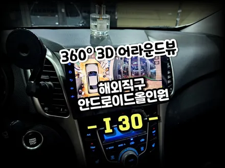 i30. 순정 내비게이션 탈거후 해외직구 EKIY 안드로이드올인원 네비교체 와 3D 360 어라운드뷰 시공 까지 -수원 봉브로스