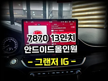 그랜저IG. 13인치 안드로이드올인원 네비게이션  교체작업 - 수원 봉브로스