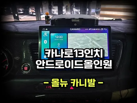 올뉴 카니발. 사제내비 탈거후 카나로 13인치 안드로이드 올인원 네비게이션 교체 시공 작업 -수원 봉브로스
