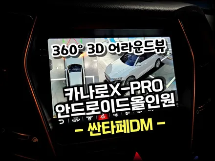싼타페DM 12년식. 카나로X프로 안드로이드올인원 .360 어라운드뷰 설치 작업- 수원 봉브로스