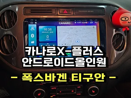 폭스바겐 티구안. 순정AV탈거 카나로X플러스 안드로이드 올인원 내비게이션 교체작업 -수원 봉브로스