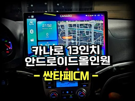 싼타페CM.13인치 카나로 안드로이드 올인원 네비게이션 교체작업 -수원 봉브로스