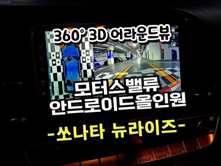 쏘나타 뉴라이즈. 순정내비 탈거 모터스밸류 안드로이드 올인원 360어라운드뷰 설치작업 -수원봉브로스
