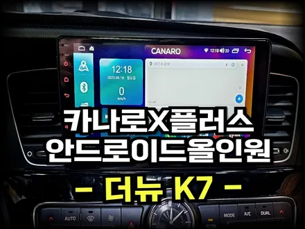 더뉴K7.카나로X플러스 안드로이드올인원 시공,순정 어라운드뷰 연동 작업 -수원 봉브로스