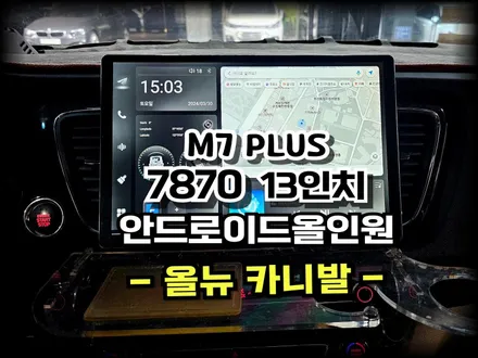 올뉴 카니발. MEKEDE M7 Plus 7870 해외직구 13인치 안드로이드 올인원 교체시공 -수원 봉브로스