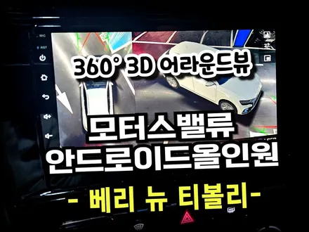 베리뉴 티볼리 20년식. 안드로이드 올인원 ,360어라운드뷰 설치 시공 작업 -수원 봉브로스