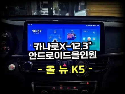올뉴 K5 차량에 잘어울리는 12.3인치 카나로 안드로이드 올인원 네비게이션 교체 시공  - 수원 봉브로스