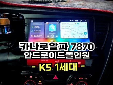 K5 1세대. 안드로이드 올인원 신제품 출시! 카나로알파7870 시공 -수원 봉브로스