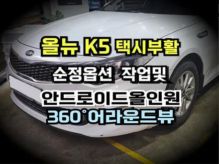올뉴K5 택시부활 순정콘솔함 교체 알파7870프로12.3\