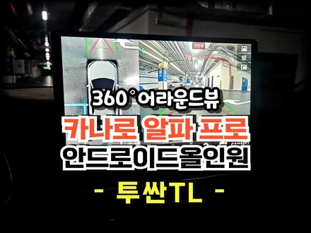 투싼TL 13.3인치 안드로이드 올인원 카나로 알파프로7870, 360어라운드뷰 시공작업 -수원 봉브로스