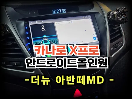 더뉴 아반떼MD 안드로이드 올인원 카나로X프로 장착시공 -수원 봉브로스