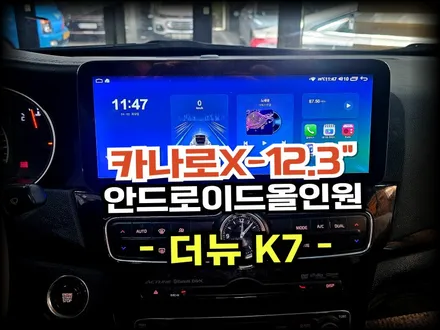 더뉴 K7 12.3인치 안드로이드 올인원 벤츠 스타일 장착 시공- 수원 봉브로스